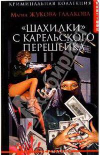 "Шахидки" с Карельского перешейка