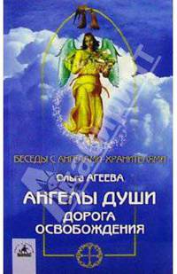 Ангелы души. Дорога освобождения
