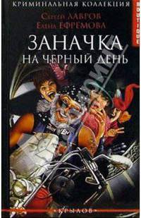 Заначка на черный день