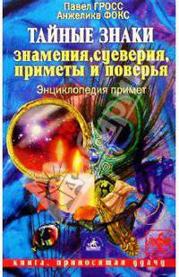 Тайные знаки. Знамения, суеверия, приметы и поверья