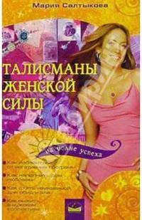 Талисманы женской силы
