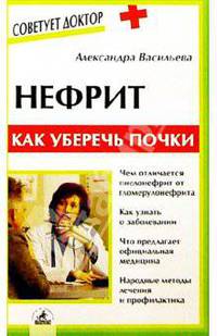 Нефрит: Как уберечь почки