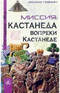 Миссия. Кастанеда вопреки Кастанеде