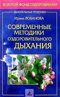 Современные методики оздоровительного дыхания - (Серия "Золотой фонд оздоровления: дыхательные практики)