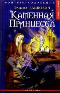 Каменная принцесса