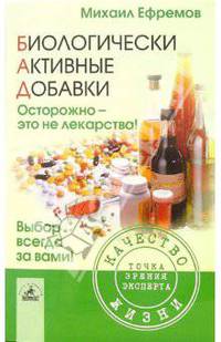 Биологически активные добавки. Осторожно - это не лекарства!