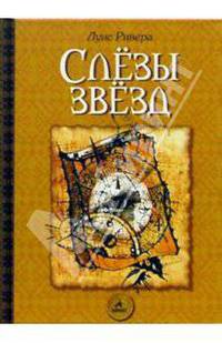 Слезы звезд. Притчи