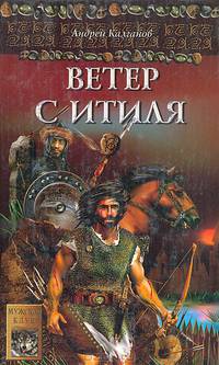 Шаман всея Руси. Книга 1. Ветер с Итиля