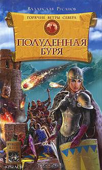 Горячие ветры Севера. Книга вторая. Полуденная буря