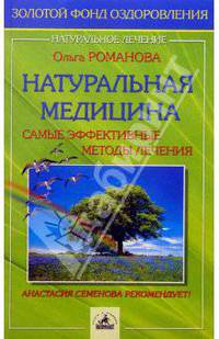 Натуральная медицина: Самые эффективные методы лечения