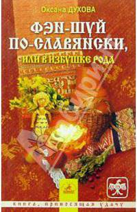 Фэн-шуй по-славянски, или В избушке Рода
