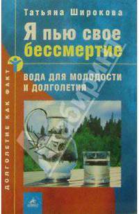 Я пью свое бессмертие: Вода для молодости и долголетия