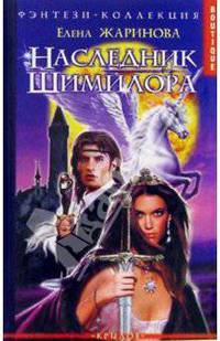 Наследник Шимилора