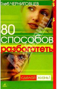 80 способов разбогатеть