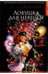 Ловушка для невесты