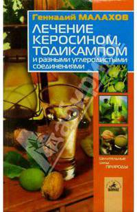 Лечение керосином, тодикампом и разными углеродистыми соединениями - (Серия "Целительные силы природы")