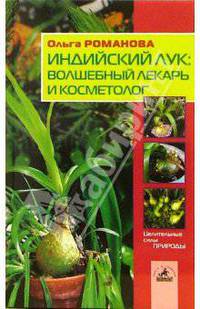 Индийский лук: волшебный лекарь и косметолог