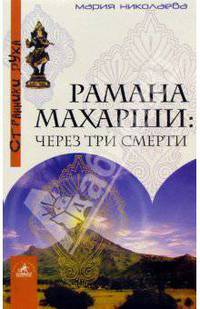 Рамана Махарши: через три смерти - (Серия "Странники духа")