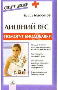 Лишний вес: помогут биодобавки - (Серия "Советует доктор")
