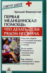 Первая медицинская помощь:Что делать, если рядом нет врача