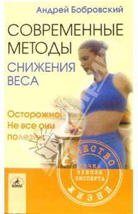 Современные методы снижения веса. Осторожно! Не все они полезны
