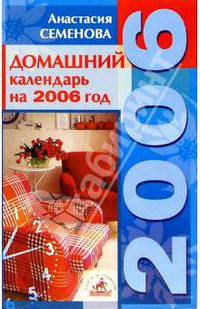 Домашний календарь. Советы на каждый день 2006 года