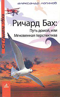 Ричард Бах. Путь домой, или Мгновенная перспектива