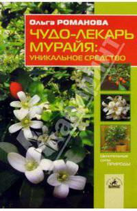 Чудо-лекарь мурайя: уникальное средство