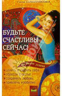 Будьте счастливы сейчас!