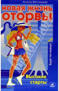 Новая жизнь оторвы. Высокие старты - (Серия "Будет по-моему!")