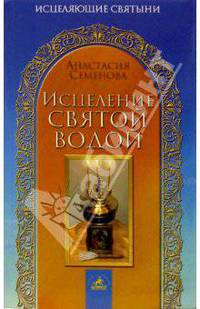 Исцеление святой водой