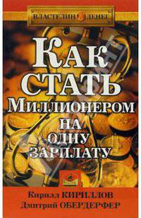 Как стать миллионером на одну зарплату