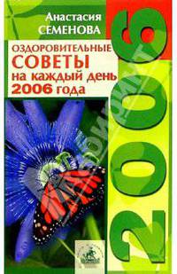 Оздоровительные советы на каждый день 2006 года - (Серия "Книги-календари на 2006 год")