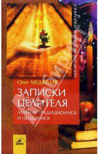 Записки целителя. Лечение традиционное и необычное