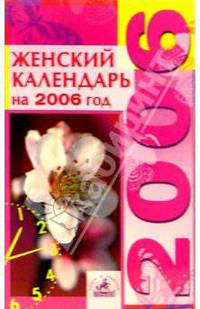 Женский календарь на 2006 год