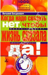 Когда надо сказать нет, чтобы жизнь сказала да!