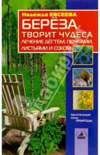 Береза творит чудеса