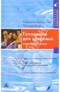 Голодание для здоровья. Семейный опыт