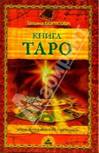 Книга Таро