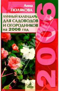 Лунный календарь для садоводов и огородников. 2006 год