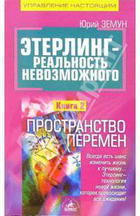 Этерлинг - реальность невозможного. Книга 2. Пространство перемен