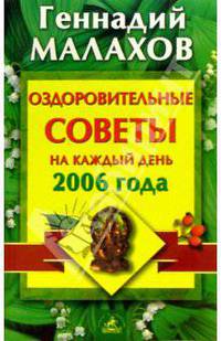 Оздоровительные советы на каждый день 2006 г.
