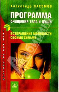 Программа очищения тела и души. Возвращение молодости своими силами