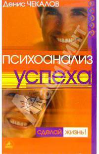 Психоанализ успеха