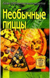 Необычные пиццы