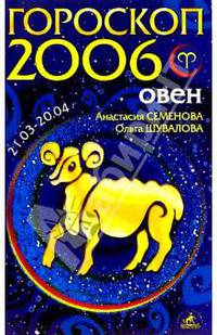 Овен. Гороскоп-прогноз на 2006 год