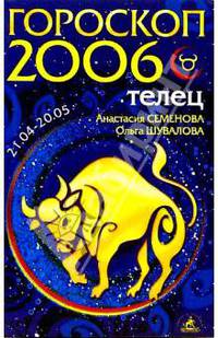 Телец. Гороскоп-прогноз на 2006 год