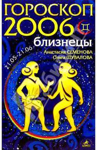 Близнецы. Гороскоп-прогноз на 2006 год