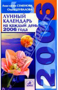 Лунный календарь на каждый день 2006 года