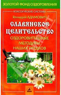 Славянское целительство